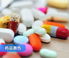 色差儀在藥品行業中(zhong)的應
