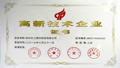 3nh三恩(en)時榮獲國家高新技術企業證書