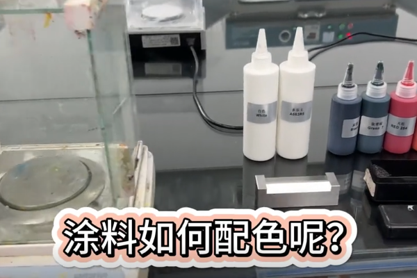 涂料配色流程演示视频封面