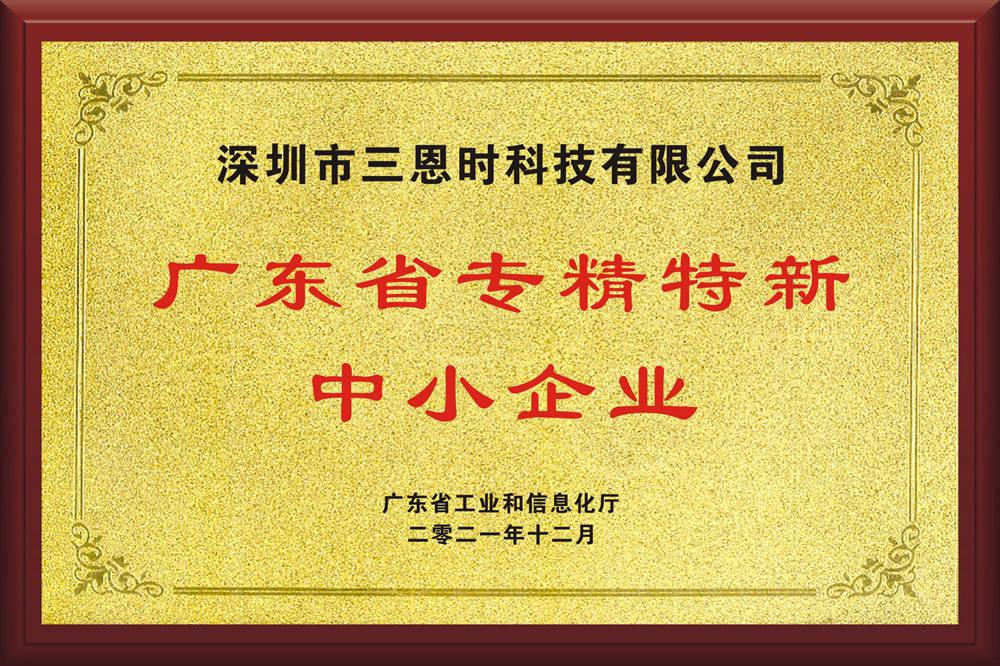 喜讯：三恩时荣获广东省“专精特新”中小企业荣誉称号