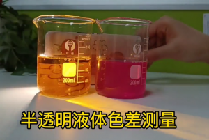 YS6060分光测色仪在液体样品的色彩管理