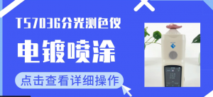 TS7036分光色差仪在电镀喷涂中的应用