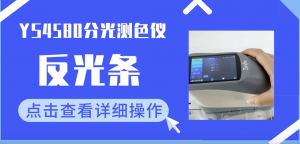 YS4580分光测色仪在反光条颜色测量中的应用