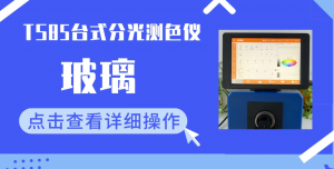 TS85台式分光测色仪在玻璃雾度和透过率测量的应用