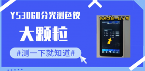 YS3060分光测色仪在水母粒颜色测量的应用