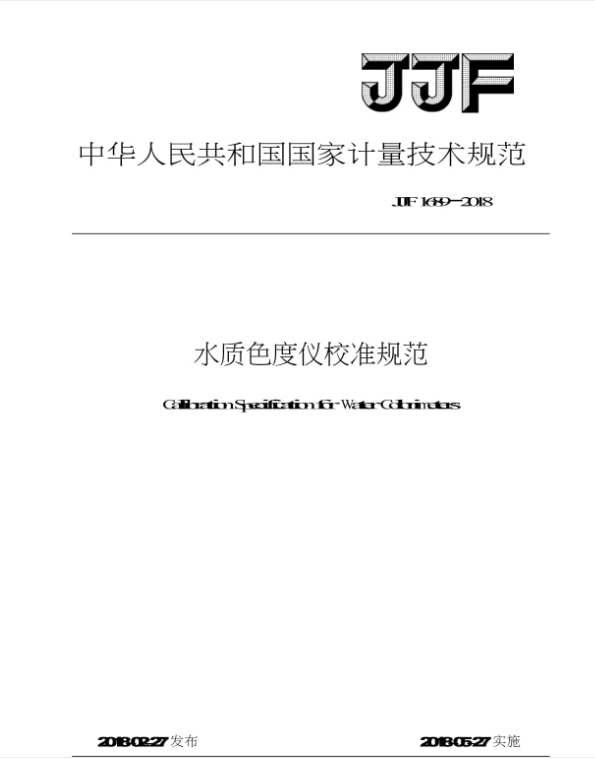 JJF 1689-2018 水质色度仪校准规范 JJF 1689-2018 水质色度仪校准规范
