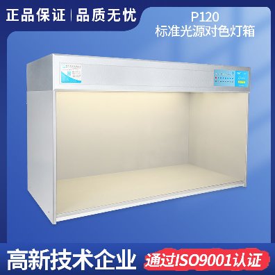 大型TILO标准光源对色灯箱P120