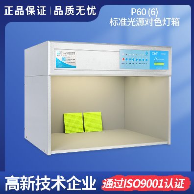 TILO标准光源对色灯箱P60(6)